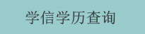 学信网